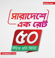 Robi 50Paisa Min Any Number 24Hour Recharge 21Tk 49Tk 106Tk 166tk robi call rate offer rate cutter offer Robi-50Paisa-Min-Any-Number-24Hour-Recharge-21Tk-49Tk-106Tk-166tk-robi-call-rate-offer-rate-cutter-offer