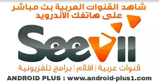 تحميل Seevii ، افضل تطبيق لمشاهدة القنوات العربية بث مباشر ،  مشاهدة الافلام و المسلسلات العربية و الاجنبية المترجمة ، مجانا على الاندرويد ، تحميل تطبيق Seevii tv ، سيفي تيفي للاندرويد ، مشاهدة الافلام ،  البرامج التلفزيونية ، القنوات العربية ، mbc hd ، تطبيق قنوات التلفزيون الفضائية العربية بث مباشر Live Tv ، مجانا على الاندرويد ، غير مخالف في اوروبا و امريكا وكندا ، تحميل Seevii للاندرويد ، تنزيل Seevii للاندرويد ، تطبيق Seevii لهواتف اندرويد ، seevii download ، seevii تحميل ، seevii عربي ، seevii andredo ، برنامج seevii للاندرويد ، افضل tv اندرويد ، تحميل برنامج تلفزيون بث مباشر لجميع القنوات ، برنامج تلفزيون اندرويد قنوات عربية ، برنامج تلفزيون مباشر للجوال ، تحميل برنامج التلفزيون للاندرويد ، افضل برنامج لمشاهده القنوات الفضائيه للاندرويد ، برنامج قنوات التلفزيون للاندرويد بث مباشر ، تطبيق افلام غير مخالف ، تطبيق مسلسلات عربية ، تطبيق افلام هوايود مترجمة ، تطبيق افلام هندية بوليود مترجمة للاندرويد ، تحميل تطبيق سيفي ، Download-seevii-arab-mbc-live-tv-for-android ، تطبيق مشاهدة قنوات ام بي سي ، mbc hd على الاندرويد ، تنزيل تطبيق سيفي للاندرويد