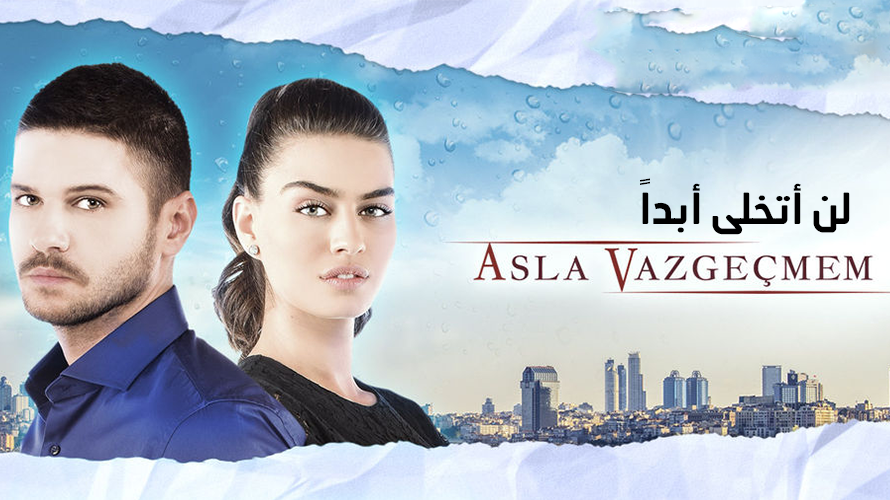 مسلسل لن اتخلى ابدا الجزء الاول الحلقة 1 مدبلج