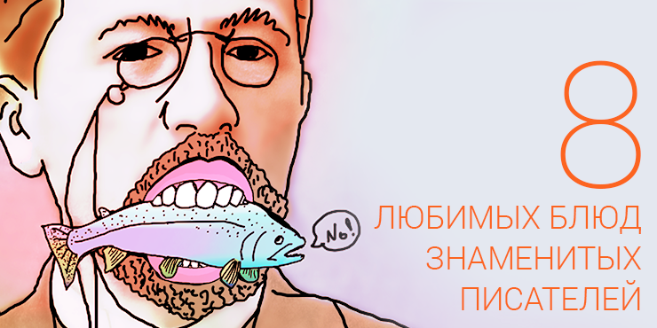 любимое блюдо пушкина. кулинарные пристрастия пушкина. любимые блюда писателей. писатели и еда. любимые блюда писателей.