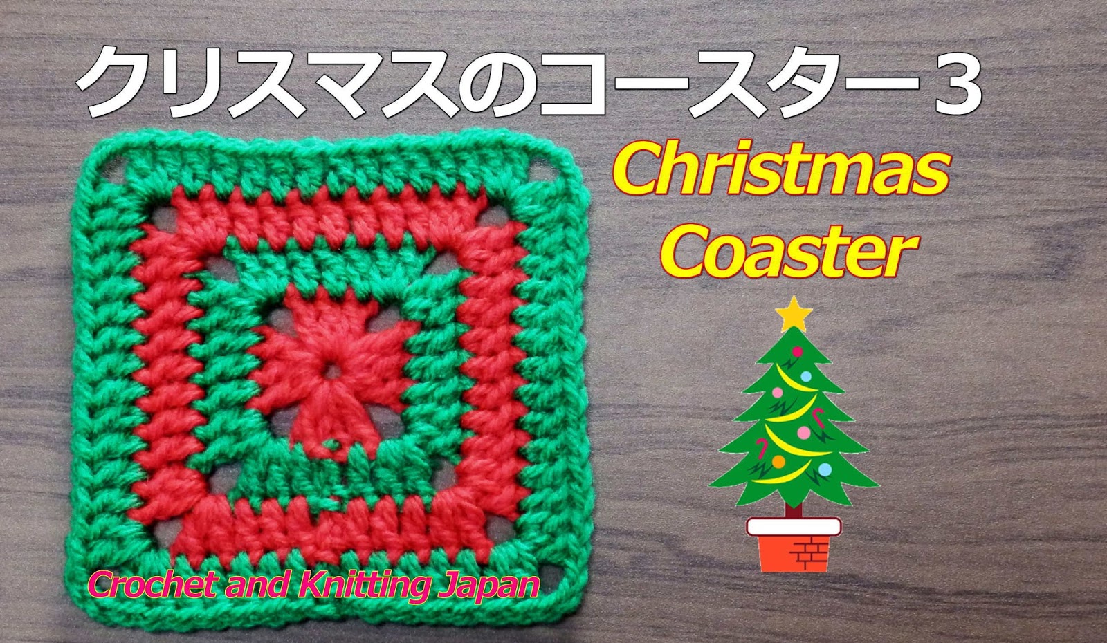 かぎ編み Crochet Japan クロッシェジャパン クリスマスのコースター３ 四角モチーフ かぎ針編み How To Crochet Christmas Coaster