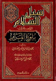 Download Kitab Subulus Salam Al Maushulati Ila Bulughil Marom