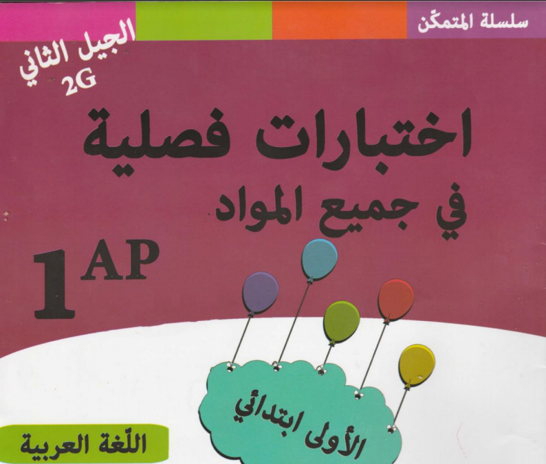 اختبارات فصلية للسنة الاولى ابتدائي الجيل الثاني في جميع المواد اختبارات فصلية للسنة الاولى ابتدائي الجيل الثاني في جميع المواد