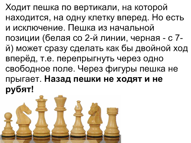 Могут ли шахматы рубить назад