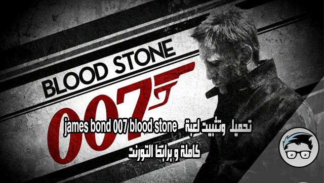 تحميل وتثبيت لعبة james bond 007 blood stone  كاملة و برابط التورنت 