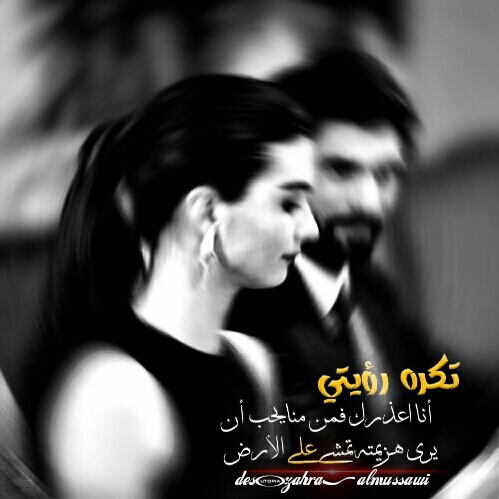 تكره رؤيتي انا اعذرك فمن منايحب ان يرى هزيمته تكره رؤيتي انا اعذرك فمن منايحب ان يرى هزيمته