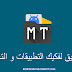 شرح تطبيق MT Manager أفضل تطبيق لتعديل على التطبيقات بسهولة 2020 شرح تطبيق MT Manager أفضل تطبيق لتعديل على التطبيقات بسهولة 2020