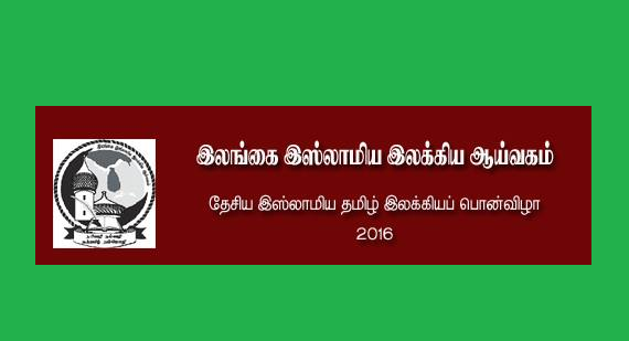 Image result for இலங்கை இஸ்லாமிய இலக்கிய ஆய்வகம்