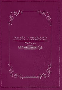 音楽ノート(B5・10段)