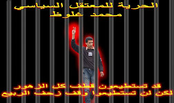 الحرية للمعتقل السياسي محمد غلوظ