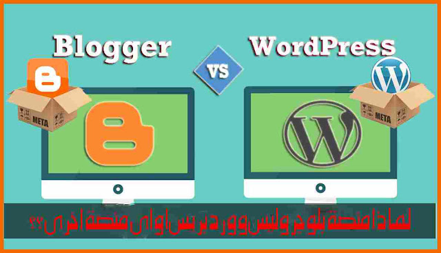 لماذا منصة بلوجر وليس ووردبريس او اى منصة اخرى؟؟