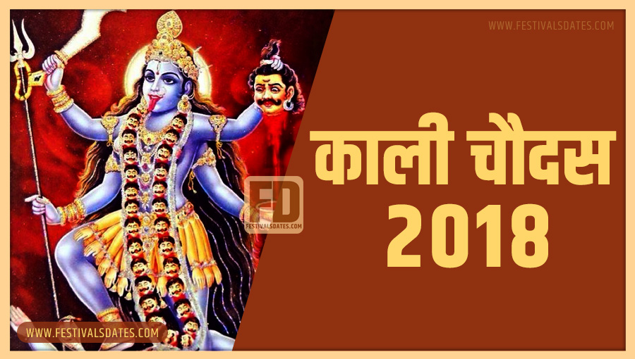 2018 काली चौदास पूजा तारीख व समय भारतीय समय अनुसार 2018 काली चौदास पूजा तारीख व समय भारतीय समय अनुसार