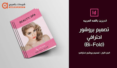 تصميم بروشور احترافي - الجزء الاول تصميم بروشور احترافي - الجزء الاول