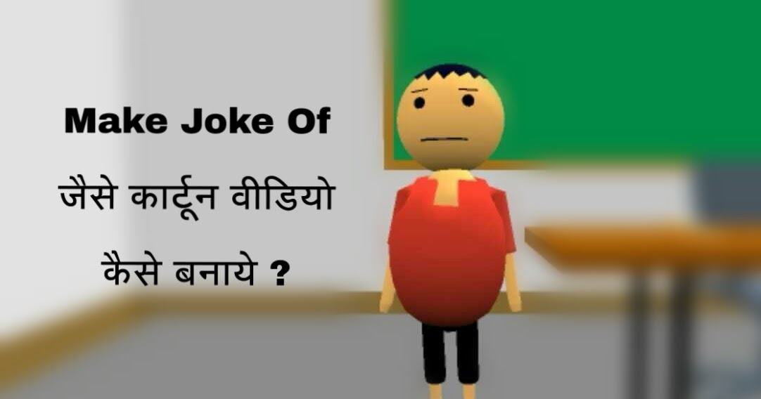 Mobile Se Make Joke Of Jaise Animation Video Kaise Bnaye
