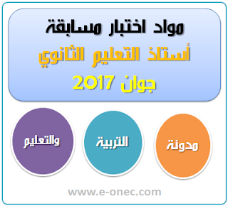 مواد مسابقة اساتذة التعليم الثانوي http://www.e-onec.com/2017/03/LYCEE.html