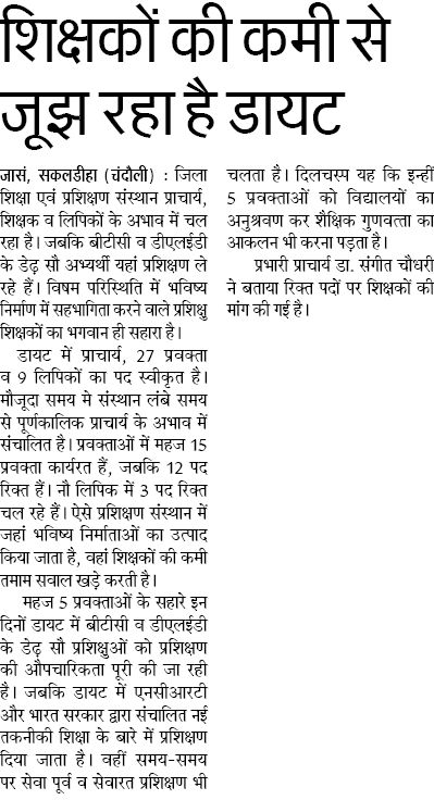 शिक्षकों की कमी से जूझ रहा है डायट शिक्षकों की कमी से जूझ रहा है डायट