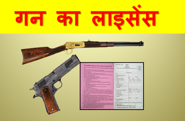 gun-ka-license-kaise-banaye-and-how-to-apply-gun-license-in-hindi