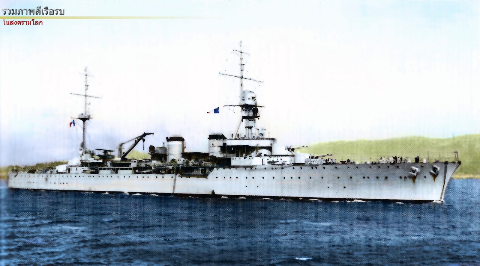 รวมภาพสีเรือรบในสงครามโลก French cruiser La MottePicquet