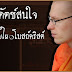 สื่อดัตช์สนใจ ตีข่าววัดไทยในโบสถ์คริสต์
