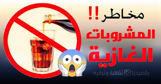 حقائق-صادمة-عن-المشروبات-الغازية harmful-effects-of-soft-drinks