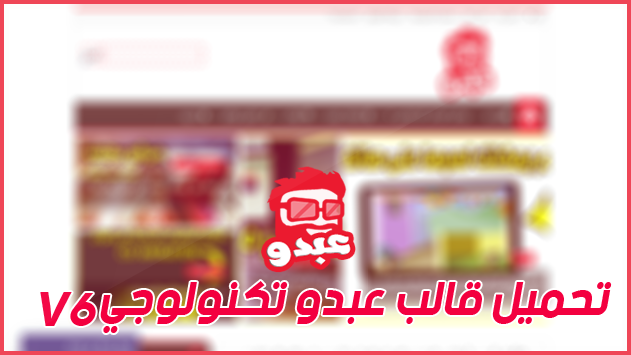 تحميل قالب عبدو تكنولوجي v6 مجانا +التعديل عليه - قوالب احترافيه تحميل قالب عبدو تكنولوجي v6 مجانا +التعديل عليه - قوالب احترافيه