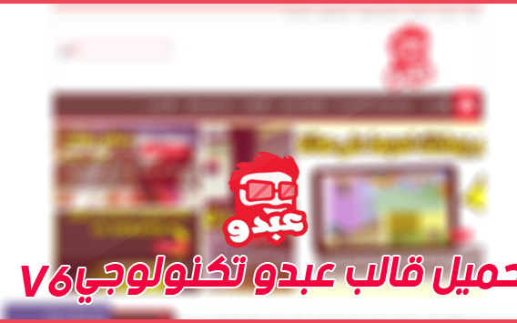 تحميل قالب عبدو تكنولوجي v6 مجانا +التعديل عليه - قوالب احترافيه تحميل قالب عبدو تكنولوجي v6 مجانا +التعديل عليه - قوالب احترافيه