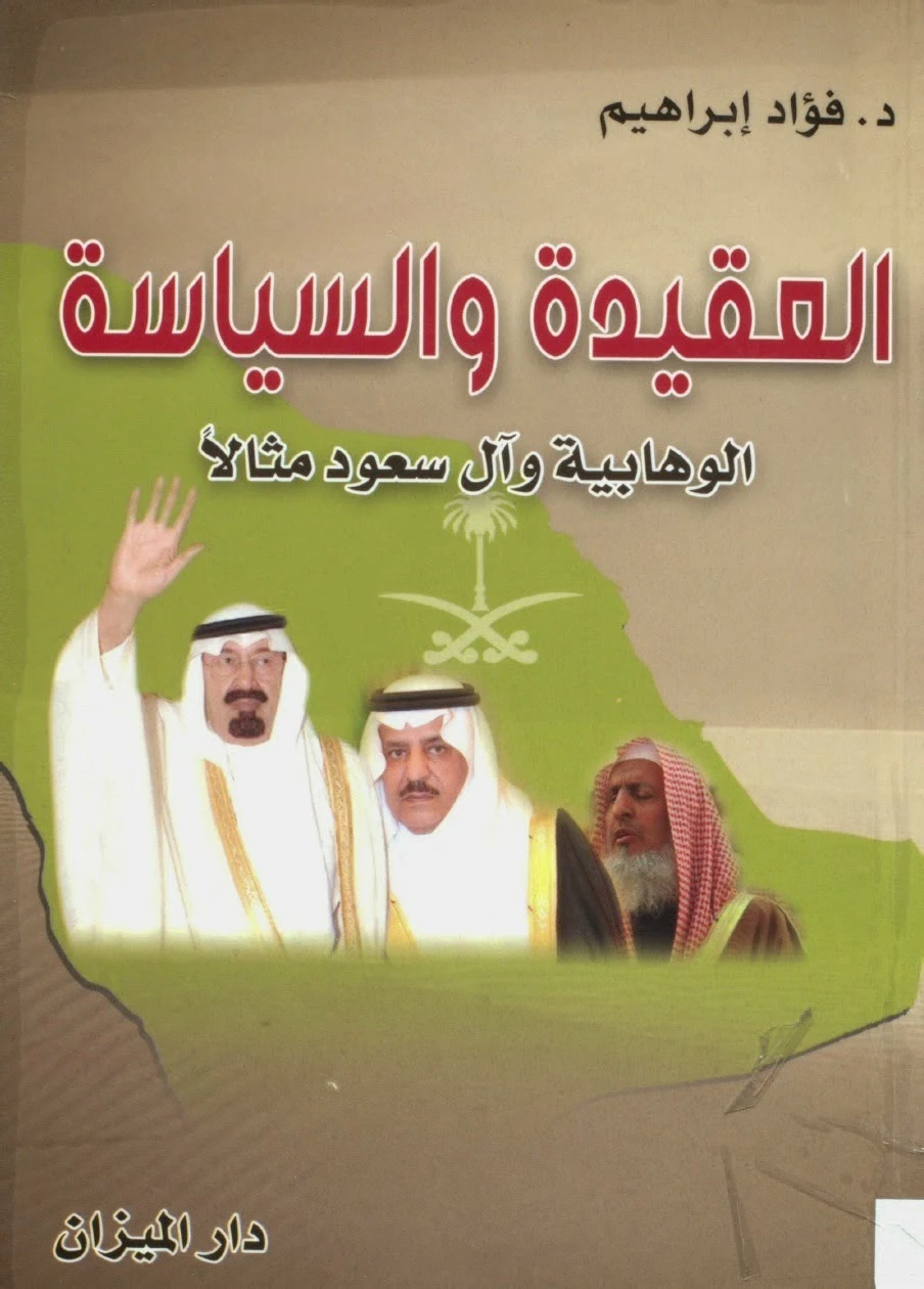 العقيدة والسياسة الوهابية وآل سعود مثالا - فؤاد ابراهيم