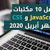 أفضل 10 مكتبات JavaScript وCSS لشهر أبريل 2020