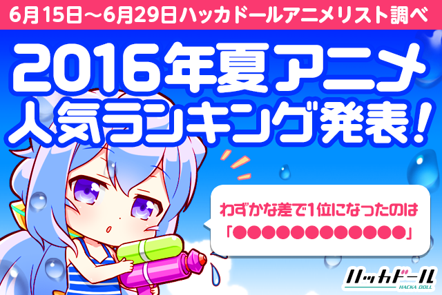 必見 ハッカドール16年夏アニメ人気ランキング 1位はあのアニメ ハッカドール Hackadoll 公式運営ブログ