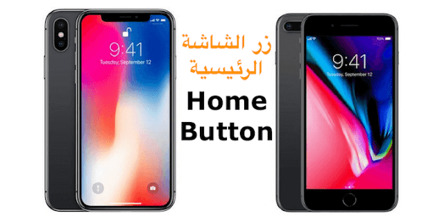 9 حيل لاستخدام ايفون X بدون زر الشاشة الرئيسية Home Button