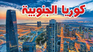 سلبيات واجابيات الدراسة بكوريا الجنوبية