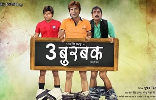 Teen Budbak - Bhojpuri Movie Satr casts, News, Wallpapers, Songs & Videos
