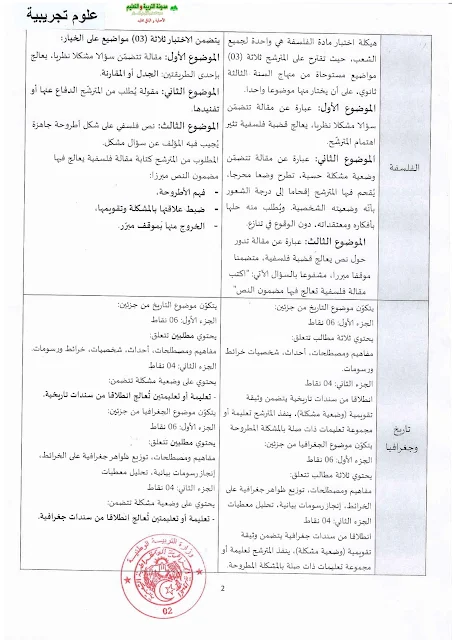 طبيعة اختبارات بكالوريا 2017 شعبة علوم تجريبية