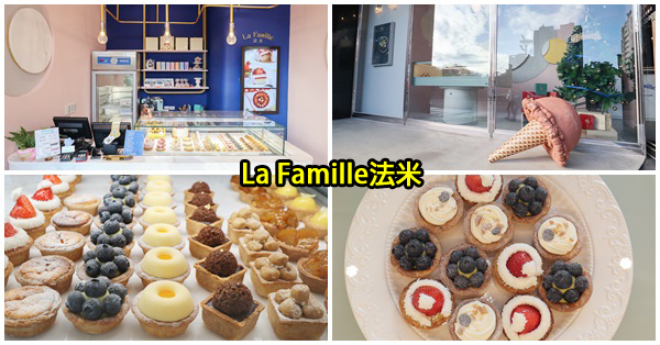 台中西區|La Famille法米勤美誠品店|法式甜點|法式喜餅|每一樣都好想吃 台中西區|La Famille法米勤美誠品店|法式甜點|法式喜餅|每一樣都好想吃