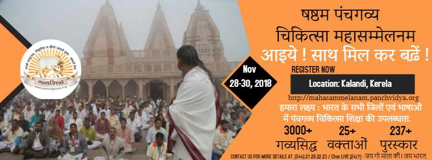 षष्ठम पंचगव्य चिकित्सा महासम्मेलनम 2018