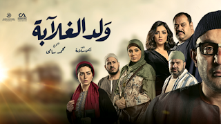 مسلسل ولد الغلابة الحلقة 3 الثالثة مشاهدة رمضان 2019