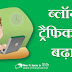 ब्लॉग पर ज्यादा ट्रैफिक कैसे लाये? (Increase traffic on your blog)