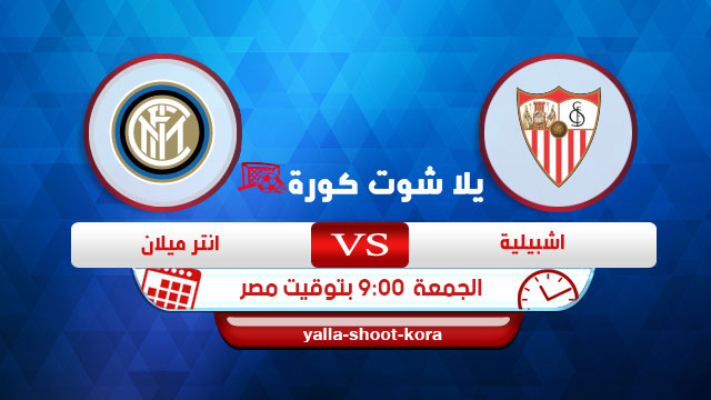 بث مباشر | مشاهدة مباراة انتر ميلان واشبيلية لايف 21-08-2020 الدوري الأوروبي بث مباشر | مشاهدة مباراة انتر ميلان واشبيلية لايف 21-08-2020 الدوري الأوروبي