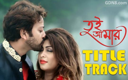 Tui Amar Title Song Lyrics – Imran, Mayuri