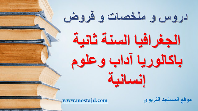 ملخصات دروس الإجتماعيات الثانية باك آداب وعلوم انسانية PDF