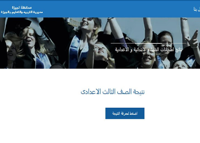 الموقع الرسمى ورابط نتيجة الشهادة الأعدادية محافظة الجيزه اخر العام الموقع الرسمى ورابط نتيجة الشهادة الأعدادية محافظة الجيزه اخر العام 2018 -مديرية التربيه والتعليم بالجيزه