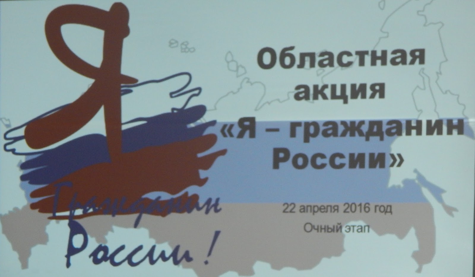 Я гражданин россии 6 класс. Областная акция я-гражданин России. Всероссийская акция я гражданин России. Я гражданин России 22 акция. XXIII Всероссийской акции «я – гражданин России».