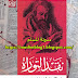 كتاب (نقد التوراة في الفكر اليهودي والمسيحي والإسلامي)، تأليف الأستاذ الدكتور/ أحمد هويدي