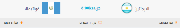 مشاهدة مباراة الارجنتين وجواتيمالا بث مباشر اليوم 8-9-2018 في مباراة ودية بث حي لايف مشاهدة مباراة الارجنتين وجواتيمالا بث مباشر اليوم 8-9-2018 في مباراة ودية بث حي لايف