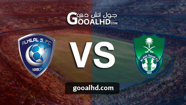 مباراة الاهلي والهلال بث مباشر