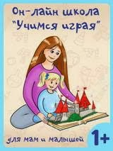 Он-лайн школа "Учимся, играя"