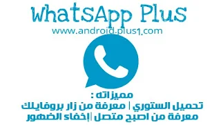 تحميل WhatsApp Plus، احدث اصدار ، مع ميزة تحميل الستوري، معرفة من زار بروفايلك، اخر اصدار، تحديث واتساب بلس، تحميل واتس اب بلس، تنزيل واتساب بلص، whatsapp+، ابوصدام، ابو صدام الرفاعي، تحديث WhatsApp Plus، رابط تحميل واتس اب بلس، رابط تحديث WhatsApp +، واتس اب بلس اخر اصدار، واتساب بلس احدث اصدار، تحميل، تنزيل، تحديث، WhatsApp Plus.apk، تحميل الحالة، معرفة من زار البروفايل، برنامج واتس اب الازرق، تحميل الواتس اب الازرق، تحميل واتس اب ابو صدام، whatsapp