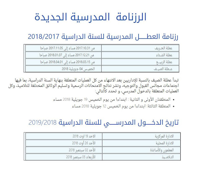 الرزنامة المدرسية الجديدة الرزنامة المدرسية الجديدة