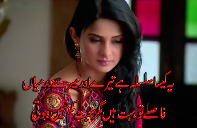 Yeh Kaisa Silsilah Hai Tere Aur Mere Darmiyaan Fasley To Bohat Hein Magar Mohabbat Kam Nahi Hoti !!!!! Yeh Kaisa Silsilah Hai Tere Aur Mere Darmiyaan Fasley To Bohat Hein Magar Mohabbat Kam Nahi Hoti !!!!!