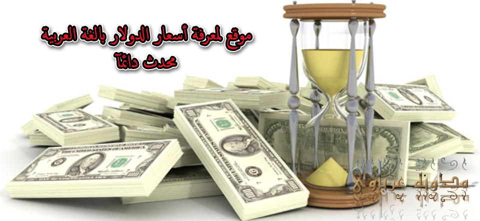 موقع لمعرفة أسعار الدولار بالغة العربية محدث دائمآ
